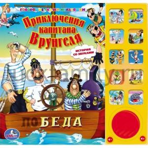 "УМКА". ПРИКЛЮЧЕНИЯ КАПИТАНА ВРУНГЕЛЯ (10 ЗВ. КН.) ФОРМАТ: 242Х230ММ. ОБЪЕМ: 10 КАРТ. СТР в кор.30шт ― Luckfamily.ru