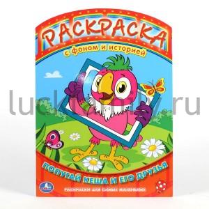 "УМКА". РАСКРАСКА. РАСКРАСКА С ФОНОМ И ИСТОРИЕЙ. ПОПУГАЙ КЕША И ЕГО ДРУЗЬЯ. 240Х330ММ в кор.100шт ― Luckfamily.ru