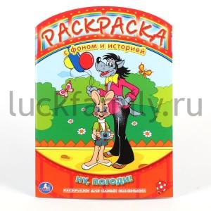 "УМКА". РАСКРАСКА. РАСКРАСКА С ФОНОМ И ИСТОРИЕЙ. НУ, ПОГОДИ! ФОРМАТ: 240Х330ММ, 16СТР. в кор.100шт ― Luckfamily.ru