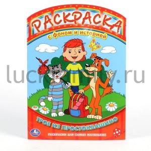 "УМКА". РАСКРАСКА. РАСКРАСКА С ФОНОМ И ИСТОРИЕЙ. ТРОЕ ИЗ ПРОСТОКВАШИНО. ФОРМАТ:240Х330ММ в кор.100шт ― Luckfamily.ru