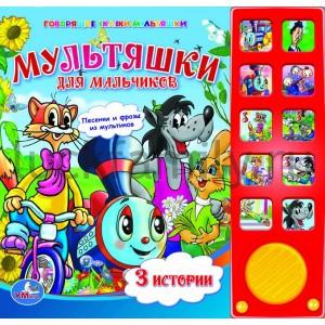 "УМКА". МУЛЬТЯШКИ ДЛЯ МАЛЬЧИКОВ. 3 ИСТОРИИ (10 ЗВУКОВЫХ КНОПОК) ФОРМАТ: 242Х230ММ. 10 СТР в кор.12шт ― Luckfamily.ru