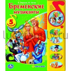 "УМКА". БРЕМЕНСКИЕ МУЗЫКАНТЫ.(5 ЗВУКОВЫХ КНОПОК С ЗЕРКАЛЬЦЕМ) ФОРМАТ: 195 Х 230ММ. 10 СТР в кор.32шт ― Luckfamily.ru