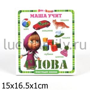 МАША УЧИТ СЛОВА. МАША И МЕДВЕДЬ. БЛЕСТЯЩАЯ КНИЖКА в кор.48шт ― Luckfamily.ru
