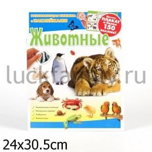 ЖИВОТНЫЕ. РАЗВИВАЮЩАЯ КНИЖКА С НАКЛЕЙКАМИ в кор.48шт ― Luckfamily.ru