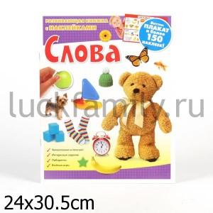 СЛОВА. РАЗВИВАЮЩАЯ КНИЖКА С НАКЛЕЙКАМИ в кор.48шт ― Luckfamily.ru