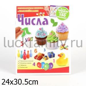 ЧИСЛА. РАЗВИВАЮЩАЯ КНИЖКА С НАКЛЕЙКАМИ в кор.48шт ― Luckfamily.ru