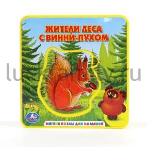 "УМКА". ЖИТЕЛИ ЛЕСА С ВИННИ-ПУХОМ. КНИЖКА-ПЫШКА (ЕВА) С ПАЗЛАМИ. ФОРМАТ:160 Х167ММ. в кор.12шт ― Luckfamily.ru