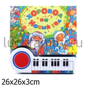 ХОРОВОД НА НОВЫЙ ГОД в кор.20шт ― Luckfamily.ru