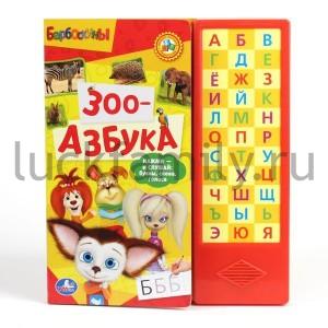 "УМКА". БАРБОСКИНЫ. ЗОО-АЗБУКА.(33 ЗВУКОВЫЕ КНОПКИ) ФОРМАТ: 254Х295ММ. ОБЪЕМ: 18 СТР. в кор.20шт ― Luckfamily.ru