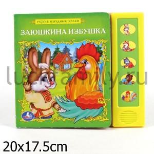 "УМКА". РУСС. НАРОДНЫЕ СКАЗКИ. ЗАЮШКИНА ИЗБУШКА (5 ЗВУКОВЫХ КНОПОК). ФОРМАТ: 200Х175ММ. в кор.40шт ― Luckfamily.ru