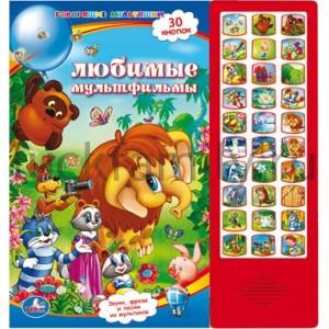 "УМКА". ЛЮБИМЫЕ МУЛЬТФИЛЬМЫ. (30 ЗВУКОВЫХ КНОПОК) ФОРМАТ: 282Х295ММ. ОБЪЕМ: 16 КАРТ. СТР. в кор.20шт ― Luckfamily.ru
