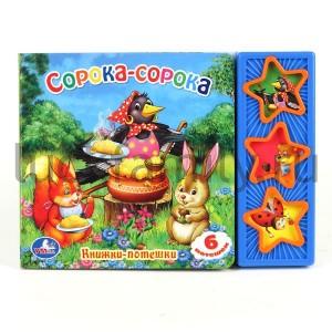 "УМКА". CОРОКА-СОРОКА. (3 МУЗЫКАЛЬНЫЕ КНОПКИ).ФОРМАТ: 206Х150ММ. ОБЪЕМ: 6 КАРТ. СТР. в кор.40шт ― Luckfamily.ru