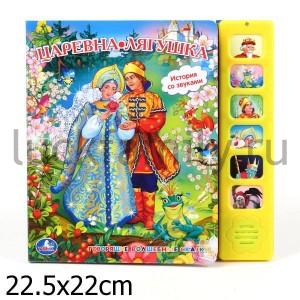 "УМКА". ЦАРЕВНА-ЛЯГУШКА. (6 ЗВУКОВЫХ КНОПОК).ФОРМАТ: 227Х220ММ. ОБЪЕМ: 12 КАРТ. СТР. в кор.24шт ― Luckfamily.ru