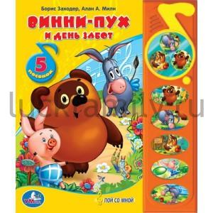 "УМКА". ВИННИ-ПУХ И ДЕНЬ ЗАБОТ. (5 ЗВУКОВЫХ КНОПОК С ЗЕРКАЛЬЦЕМ). ФОРМАТ: 195 Х 230ММ. в кор.32шт ― Luckfamily.ru