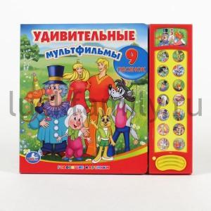 "УМКА". УДИВИТЕЛЬНЫЕ МУЛЬТФИЛЬМЫ.(15 ЗВУКОВЫХ КНОПОК) ФОРМАТ: 280Х240ММ. ОБЪЕМ: 12 СТР. в кор.24шт ― Luckfamily.ru