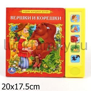 "УМКА". РУСС. НАРОДНЫЕ СКАЗКИ. ВЕРШКИ И КОРЕШКИ. (5 ЗВУКОВЫХ КНОПОК). ФОРМАТ: 200Х175ММ. в кор.40шт ― Luckfamily.ru