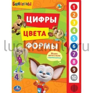 "УМКА". БАРБОСКИНЫ. ЦИФРЫ, ЦВЕТА, ФОРМЫ. (10 ЗВУКОВЫХ КНОПОК). ФОРМАТ: 233Х302ММ. в кор.24шт ― Luckfamily.ru