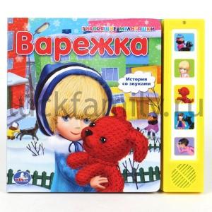 "УМКА". ВАРЕЖКА.(5 ЗВУКОВЫХ КНОПОК).ФОРМАТ: 220Х190ММ. ОБЪЕМ: 10 КАРТ. СТР. в кор.24шт ― Luckfamily.ru