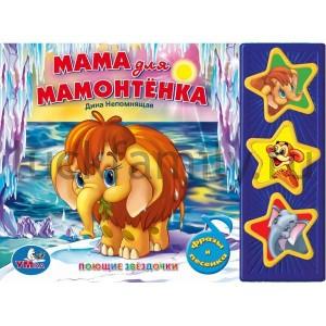 "УМКА". МАМА ДЛЯ МАМОНТЁНКА. (3 МУЗЫКАЛЬНЫЕ КНОПКИ).ФОРМАТ: 206Х150ММ. ОБЪЕМ: 6 СТР. в кор.40шт ― Luckfamily.ru