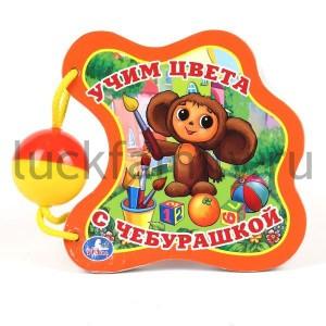"УМКА". УЧИМ ЦВЕТА С ЧЕБУРАШКОЙ. КНИГА С ПОГРЕМУШКОЙ. ФОРМАТ: 155Х155ММ. ОБЪЁМ: 12 СТР. в кор.40шт ― Luckfamily.ru
