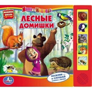 "УМКА". МАША И МЕДВЕДЬ. ЛЕСНЫЕ ДОМИШКИ. (5 ЗВУКОВЫХ КНОПОК).ФОРМАТ: 220Х190ММ. 10 СТР. в кор.24шт ― Luckfamily.ru