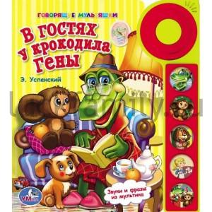 "УМКА". В ГОСТЯХ У КРОКОДИЛА ГЕНЫ. (5 ЗВУКОВЫХ КНОПОК СО ЗВОНКОМ). ФОРМАТ: 195 Х 222ММ. в кор.32шт ― Luckfamily.ru