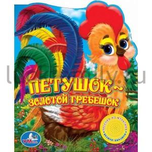 "УМКА". ПЕТУШОК - ЗОЛОТОЙ ГРЕБЕШОК. (1 КНОПКА С ПЕСЕНКОЙ). ФОРМАТ 160Х190ММ. ОБЪЕМ 10 СТР в кор.36шт ― Luckfamily.ru