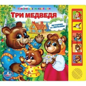 "УМКА". ТРИ МЕДВЕДЯ (5 ЗВУКОВЫХ КНОПОК).ФОРМАТ: 220Х190ММ. ОБЪЕМ: 10 КАРТ. СТР. в кор.24шт ― Luckfamily.ru