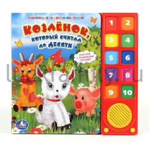 "УМКА". КОЗЛЁНОК, КОТОРЫЙ СЧИТАЛ ДО ДЕСЯТИ.(10 ЗВУКОВЫХ КНОПОК) ФОРМАТ: 242Х230ММ. 10 СТР в кор.12шт ― Luckfamily.ru
