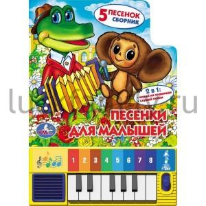 "УМКА". ПЕСЕНКИ ДЛЯ МАЛЫШЕЙ. КНИГА-ПИАНИНО (8 КЛАВИШ + ПЕСЕНКИ). ФОРМАТ: 143 Х 202ММ в кор.40шт ― Luckfamily.ru