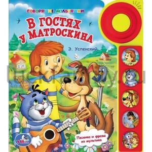 "УМКА". В ГОСТЯХ У МАТРОСКИНА. (5 ЗВУКОВЫХ КНОПОК СО ЗВОНКОМ). ФОРМАТ: 195 Х 222ММ. в кор.32шт ― Luckfamily.ru