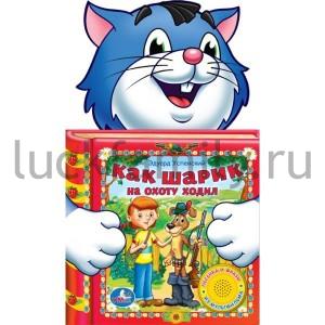 "УМКА". КАК ШАРИК НА ОХОТУ ХОДИЛ (1 КНОПКА -3 ПЕСНИ) ФОРМАТ: 150Х250ММ. ОБЪЕМ: 10 СТР. в кор.48шт ― Luckfamily.ru