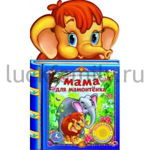"УМКА". МАМА ДЛЯ МАМОНТЁНКА (1 КНОПКА -3 ПЕСНИ) ФОРМАТ: 150Х250ММ. ОБЪЕМ: 10 КАРТ. СТР. в кор.48шт ― Luckfamily.ru