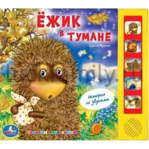 "УМКА". ЕЖИК В ТУМАНЕ (5 ЗВУКОВЫХ КНОПОК).ФОРМАТ: 220Х190ММ. ОБЪЕМ: 10 КАРТ. СТР. в кор.24шт ― Luckfamily.ru