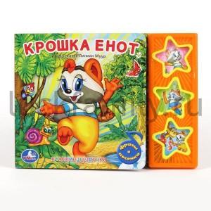"УМКА". КРОШКА ЕНОТ. (3 МУЗЫКАЛЬНЫЕ КНОПКИ).ФОРМАТ: 206Х150ММ. ОБЪЕМ: 6 КАРТ. СТР. в кор.40шт ― Luckfamily.ru