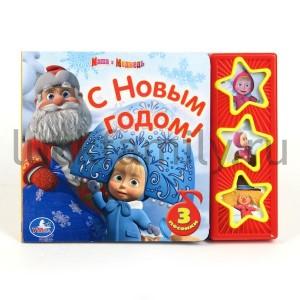 "УМКА". МАША И МЕДВЕДЬ. С НОВЫМ ГОДОМ! (3 МУЗЫКАЛЬНЫЕ КНОПКИ).ФОРМАТ: 206Х150ММ. 6 СТР. в кор.40шт ― Luckfamily.ru