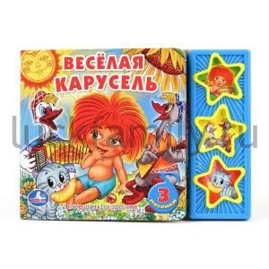 "УМКА". ВЕСЕЛАЯ КАРУСЕЛЬ. (3 МУЗЫКАЛЬНЫЕ КНОПКИ).ФОРМАТ: 206Х150ММ. ОБЪЕМ: 6 КАРТ. СТР. в кор.40шт ― Luckfamily.ru