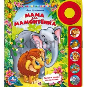 "УМКА". МАМА ДЛЯ МАМОНТЁНКА. (5 ЗВУКОВЫХ КНОПОК СО ЗВОНКОМ). ФОРМАТ: 195 Х 222ММ. 10 СТР. в кор.20шт ― Luckfamily.ru