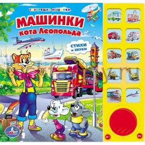 "УМКА". МАШИНКИ КОТА ЛЕОПОЛЬДА. (10 ЗВУКОВЫХ КНОПОК) ФОРМАТ: 242Х230ММ. ОБЪЕМ: 10 СТР. в кор.24шт ― Luckfamily.ru