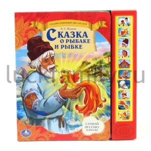 "УМКА". СКАЗКА О РЫБАКЕ И РЫБКЕ. (10 ЗВУКОВЫХ КНОПОК). ФОРМАТ: 230Х250ММ. ОБЪЕМ: 10 СТР. в кор.24шт ― Luckfamily.ru