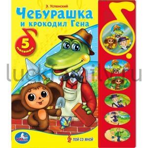 "УМКА". ЧЕБУРАШКА И КРОКОДИЛ ГЕНА. (5 ЗВУКОВЫХ КНОПОК С ЗЕРКАЛЬЦЕМ). ФОРМАТ: 195 Х 230ММ в кор.32шт ― Luckfamily.ru