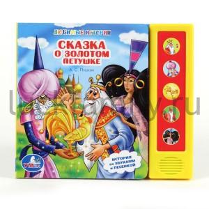 "УМКА". СКАЗКА О ЗОЛОТОМ ПЕТУШКЕ. (5 ЗВ. КНОПОК). ФОРМАТ: 200Х175ММ, 10 КАРТ. СТР. в кор.40шт ― Luckfamily.ru