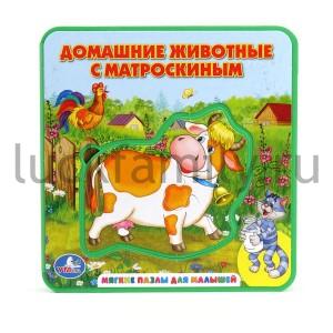 "УМКА". ДОМАШНИЕ ЖИВОТНЫЕ С МАТРОСКИНЫМ. КНИЖКА-ПЫШКА (ЕВА) С ПАЗЛАМИ. ФОРМАТ:160 Х167ММ в кор.12шт ― Luckfamily.ru
