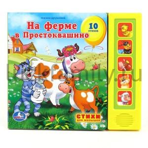 "УМКА". НА ФЕРМЕ ПРОСТОКВАШИНО (5 ЗВУКОВЫХ КНОПОК). ФОРМАТ:200Х175ММ. ОБЪЕМ:10 КАРТ. СТР. в кор.32шт ― Luckfamily.ru