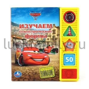 "УМКА". ТАЧКИ. DISNEY. ИЗУЧАЕМ ГЕОМЕТРИЧЕСКИЕ ФОРМЫ. (4 ЗВУК. ФИГУРНЫЕ КНОПКИ). 177Х190ММ в кор.20шт ― Luckfamily.ru