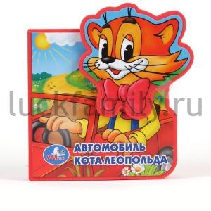 "УМКА". АВТОМОБИЛЬ КОТА ЛЕОПОЛЬДА. КНИЖКА-ПЫШКА (ЕВА) С  ПОДВИЖНОЙ ЧАСТЬЮ. 150 Х150ММ. в кор.20шт ― Luckfamily.ru