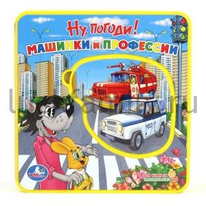 "УМКА". НУ, ПОГОДИ! МАШИНКИ И ПРОФЕССИИ. КНИЖКА-ПЫШКА (ЕВА) С ПАЗЛОМ. ФОРМАТ: 160 Х167ММ в кор.12шт ― Luckfamily.ru