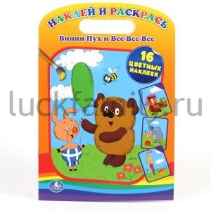 "УМКА". РАСКРАСКА. НАКЛЕЙ И РАСКРАСЬ. ВИННИ-ПУХ И ВСЕ-ВСЕ-ВСЕ. ФОРМАТ: 220Х320ММ, 16СТР. в кор.80шт ― Luckfamily.ru
