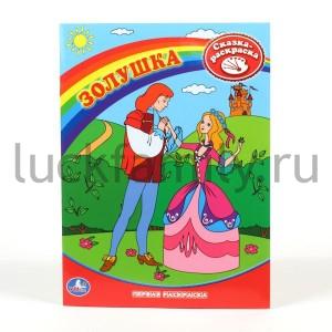 "УМКА". РАСКРАСКА. ПЕРВАЯ РАСКРАСКА. ЗОЛУШКА. ФОРМАТ:215Х290ММ, 16 СТР. в кор.120шт ― Luckfamily.ru