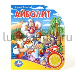 "УМКА". АЙБОЛИТ. (1 КНОПКА С ПЕСЕНКОЙ). ФОРМАТ: 150Х185ММ. ОБЪЕМ: 10 КАРТ. СТР. в кор.30шт ― Luckfamily.ru